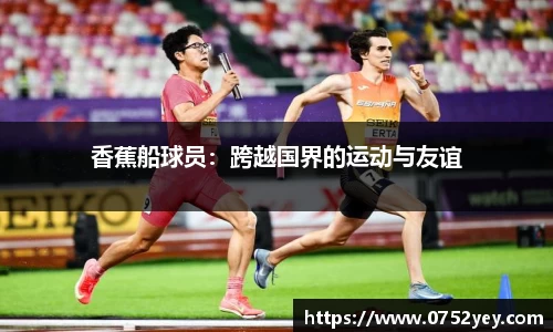 香蕉船球员：跨越国界的运动与友谊